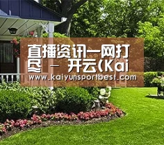 直播资讯一网打尽 - 开云(Kaiyun)官方门户